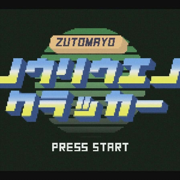 8bit】脳裏上のクラッカー _ ずっと真夜中でいいのに。(Chiptune cover