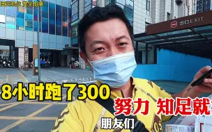 Download Video: 外卖小哥8小时跑了300元，不和别人攀比，自己努力了知足就好。