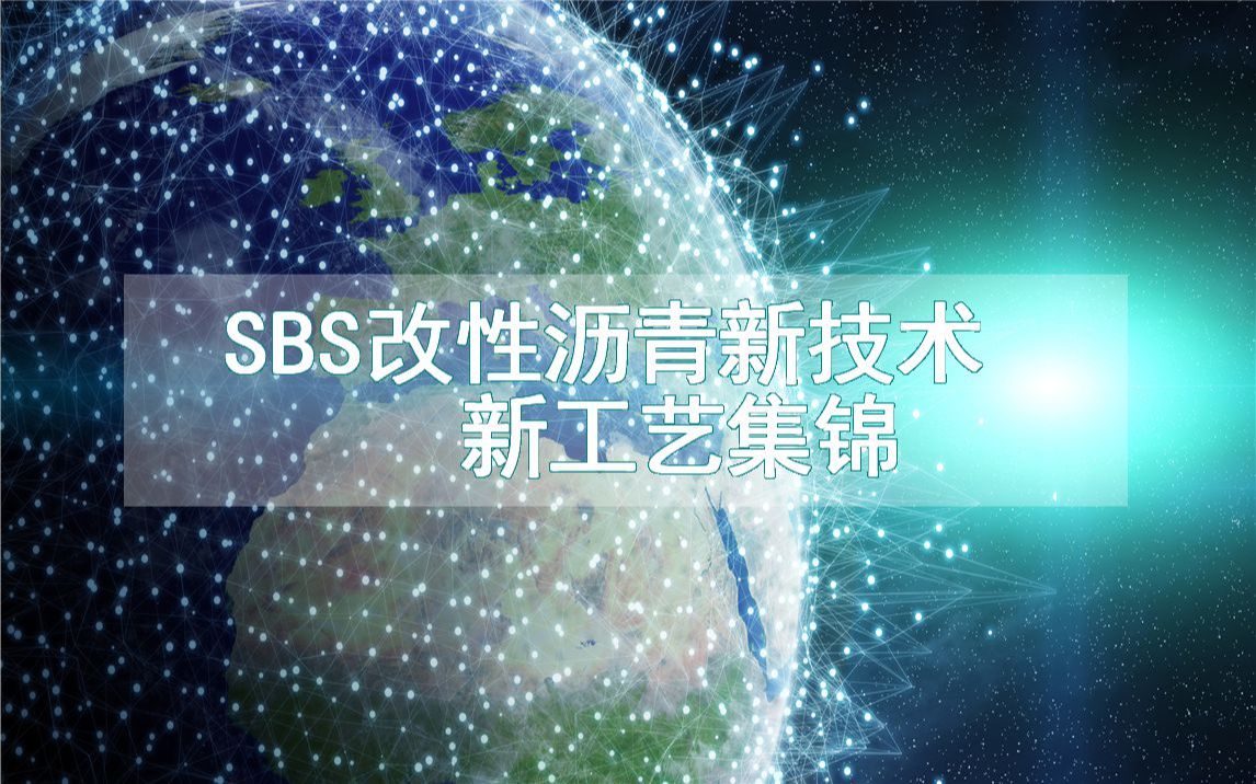 SBS改性沥青新技术新工艺集锦(生产制造方法全集)哔哩哔哩bilibili