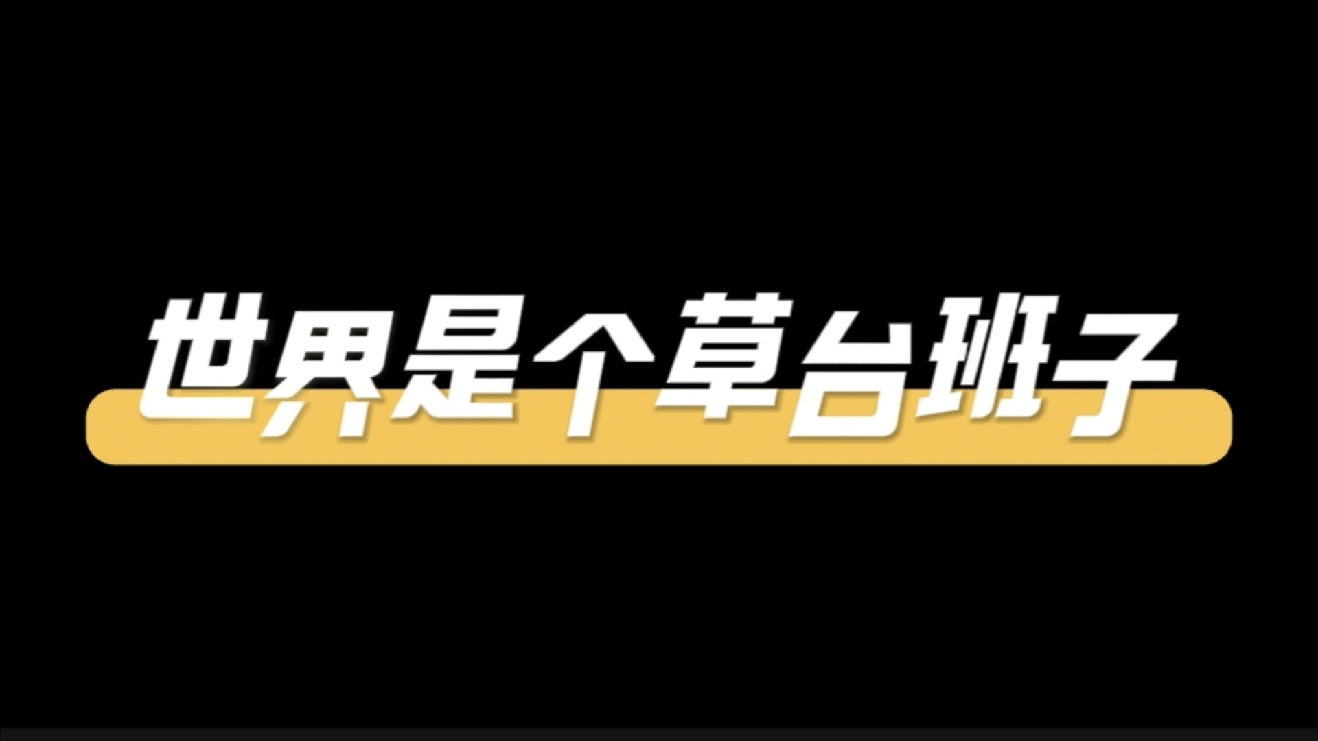 世界是个草台班子,假日办就是头号哔哩哔哩bilibili