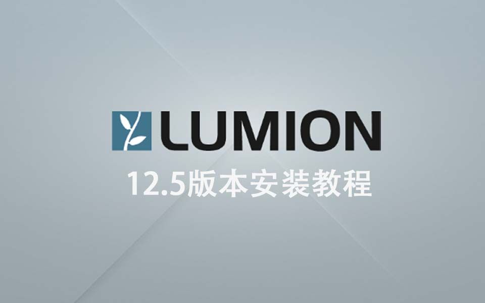 lumion12.5版本安装教程