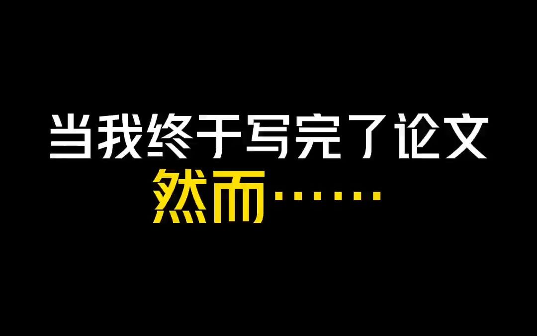 当我终于写完了论文,信心满满地拿给导师看,然而ⷂ𗂷ⷂ𗂷哔哩哔哩bilibili