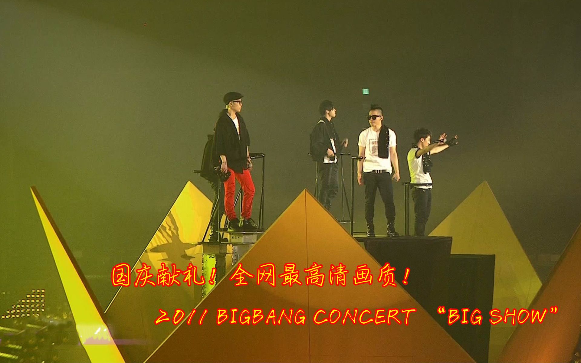 [图]【国庆献礼】2011 BIGBANG CONCERT “BIG SHOW”全网最高清画质！赶紧收藏！