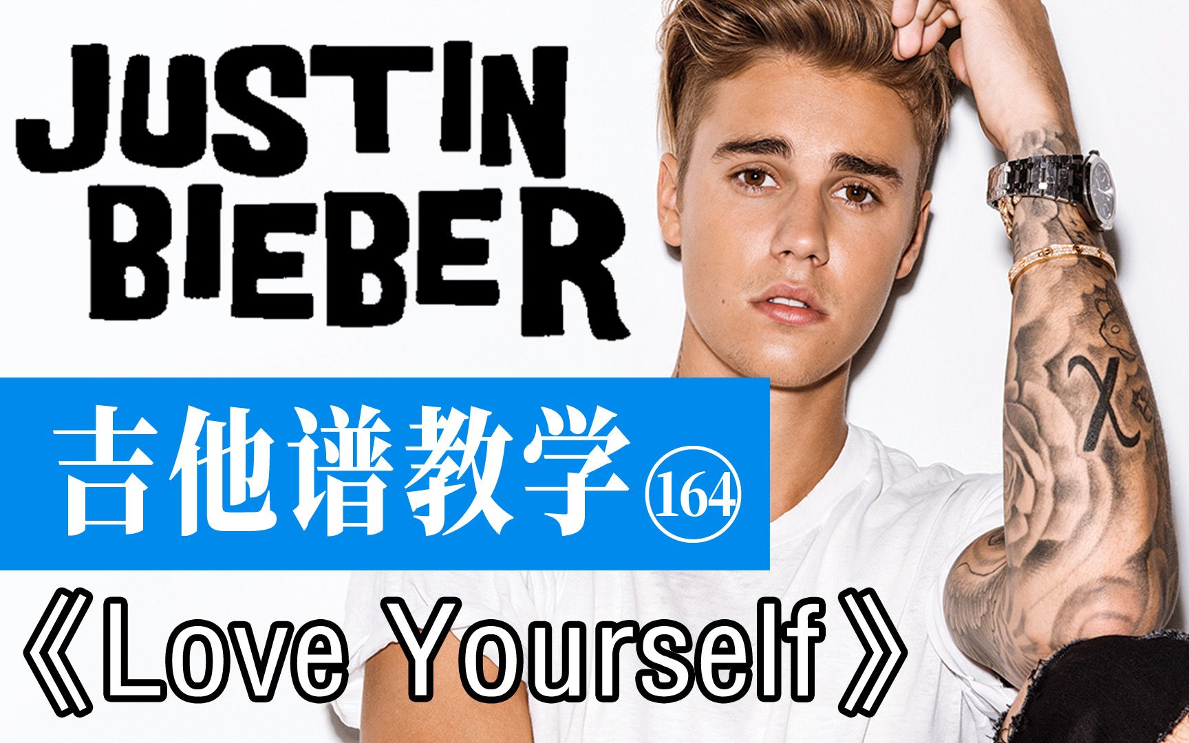 【吉他譜教學-164 】《love yourself》justin bieber