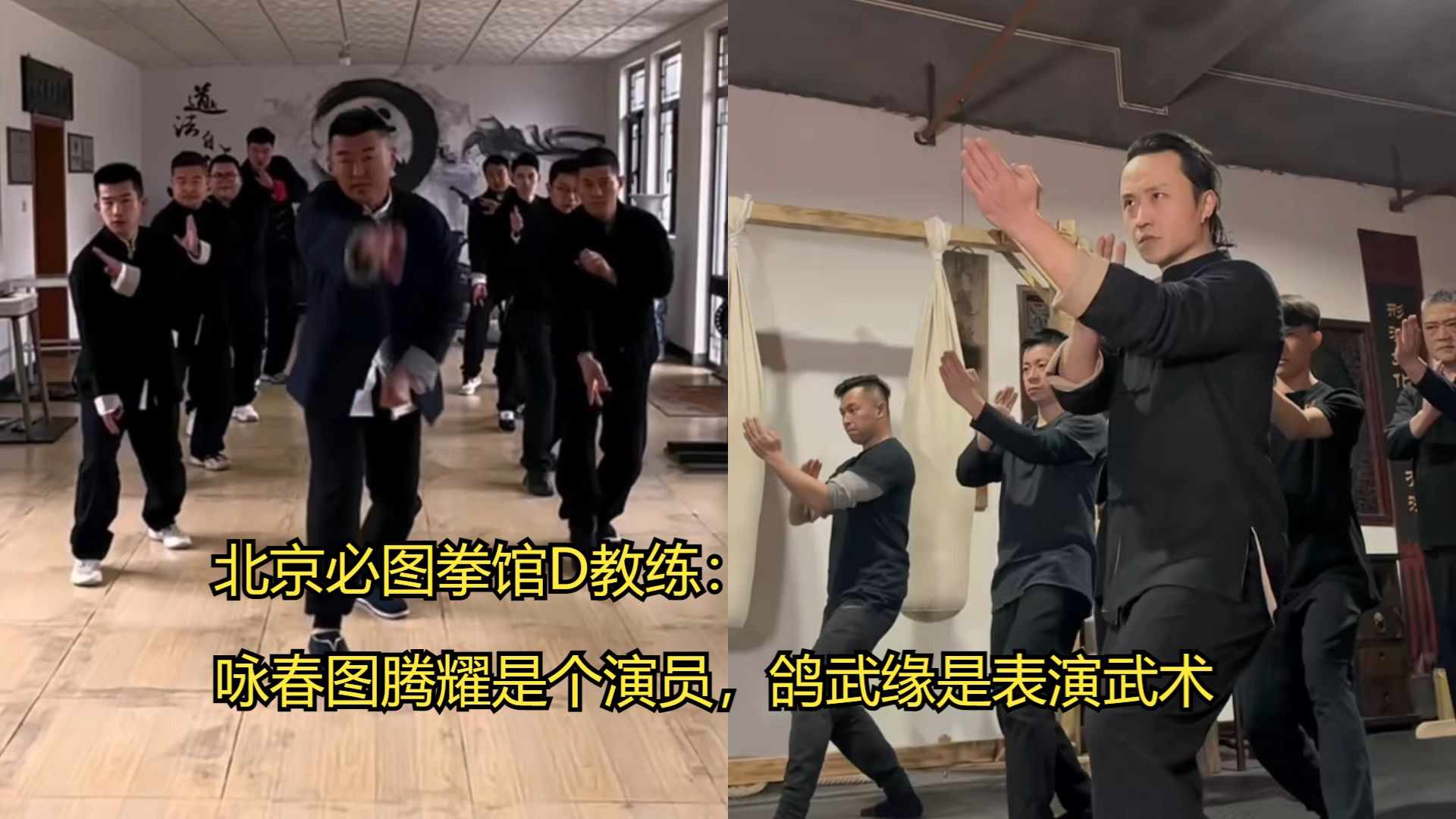 北京必图拳馆d教练:咏春图腾耀就是个演员,鸽武缘是武术表演的功夫