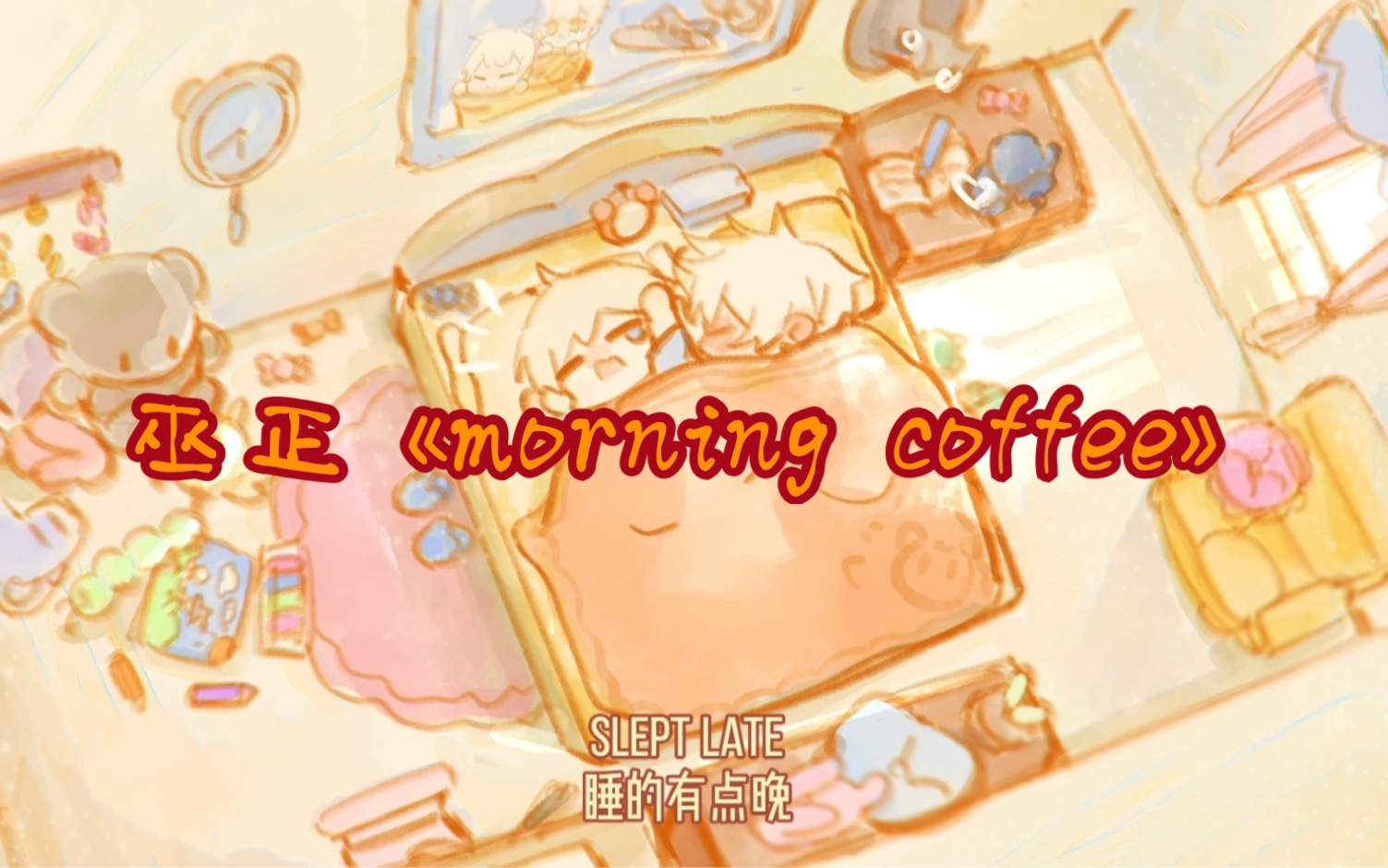 [图]【巫正】《morning coffee》鸟菇客串#巫正#鸟菇#光遇