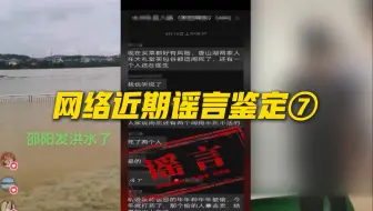 下载视频: 网络近期谣言鉴定⑦