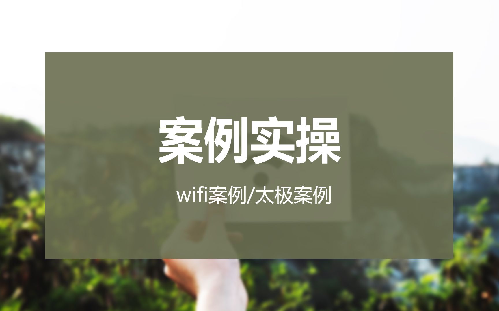 从零开始学PS ⷠ(35)wifi案例/太极案例 淘宝美工/PS教程+网店装修+主图海报+详情页/平面设计/PS设计 设计思路 设计思维 配色 构图 排版哔哩哔哩bilibili