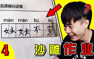 Скачать видео: 【小学生沙雕作业】语文老师看了想打人！！哈哈哈哈