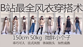 150cm 55kg 小个子丰满女孩复古方向穿搭 哔哩哔哩 つロ干杯 Bilibili