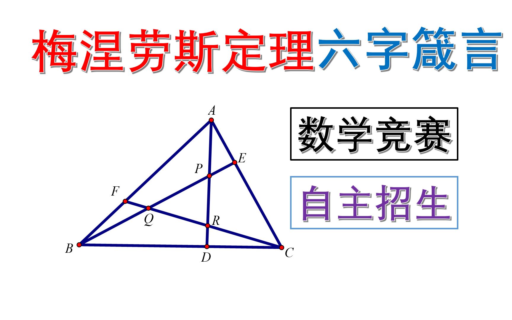 [图]数学竞赛梅涅劳斯定理，从入门到精通，只需6个字！