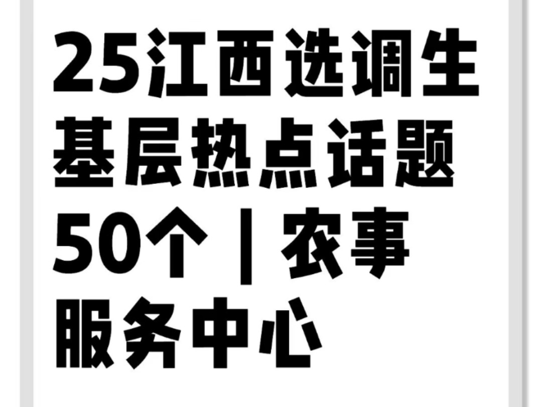 25江西选调生基层热点话题50个|农事服务中心哔哩哔哩bilibili