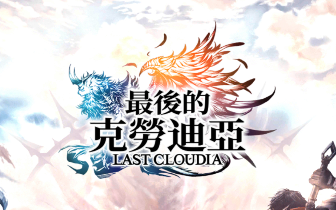 [图]【剧情】最后的克劳迪亚(Last Cloudia)主线流程·包含隐藏剧情及部分战斗