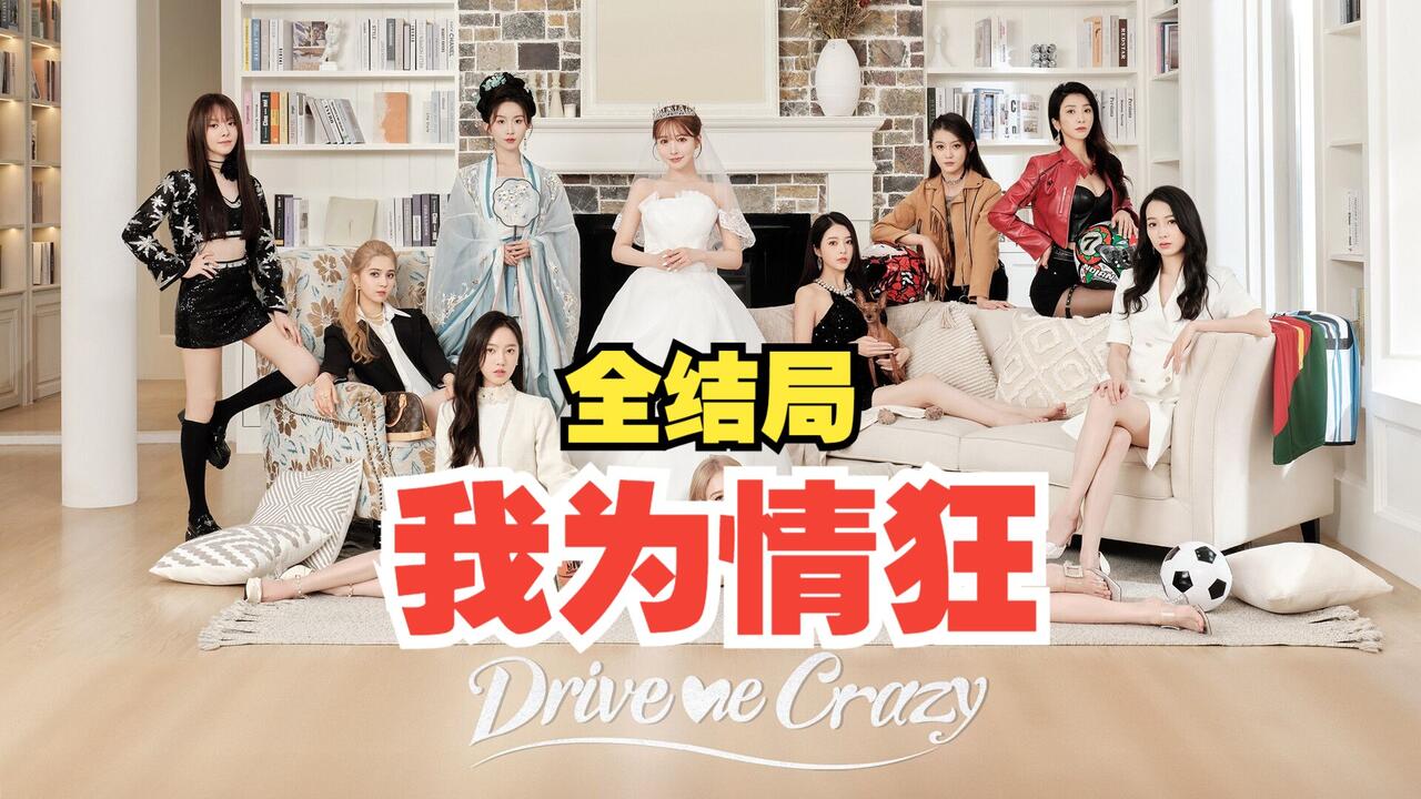 我为情狂 全结局视频封面