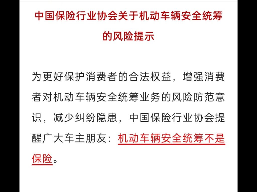 中国保险行业协会明确:机动车辆安全统筹不是保险,经营此类业务的机构不是依法设立的保险公司!哔哩哔哩bilibili