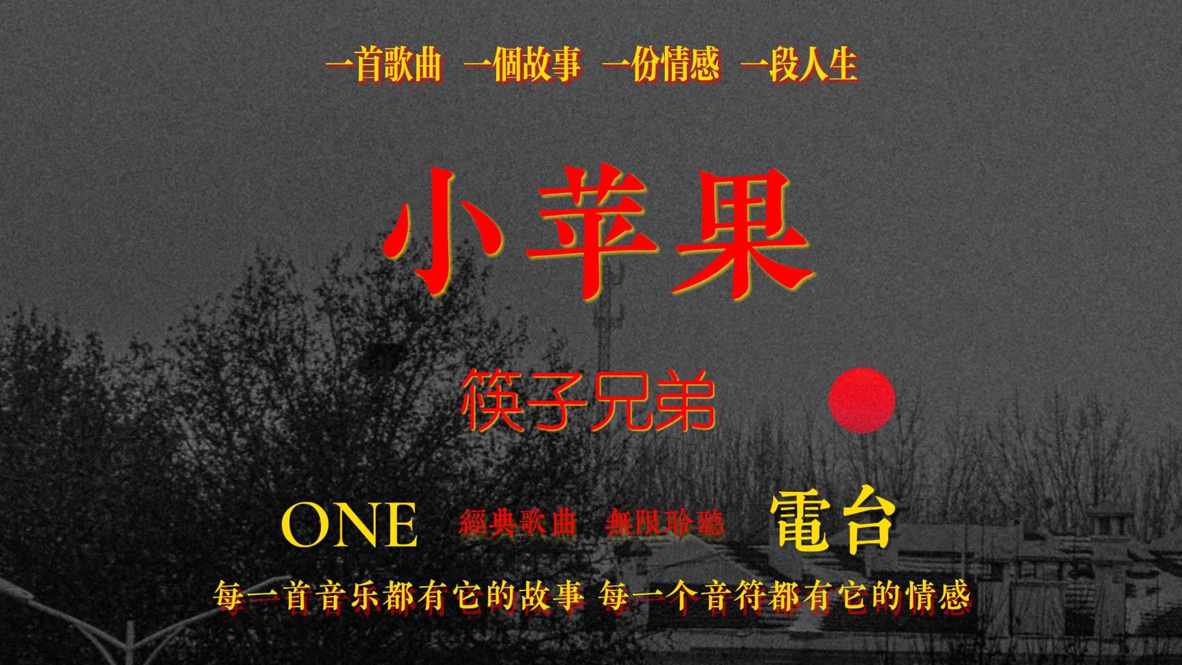 「hi-res音质」筷子兄弟《小苹果》无损音质经典歌曲完整版