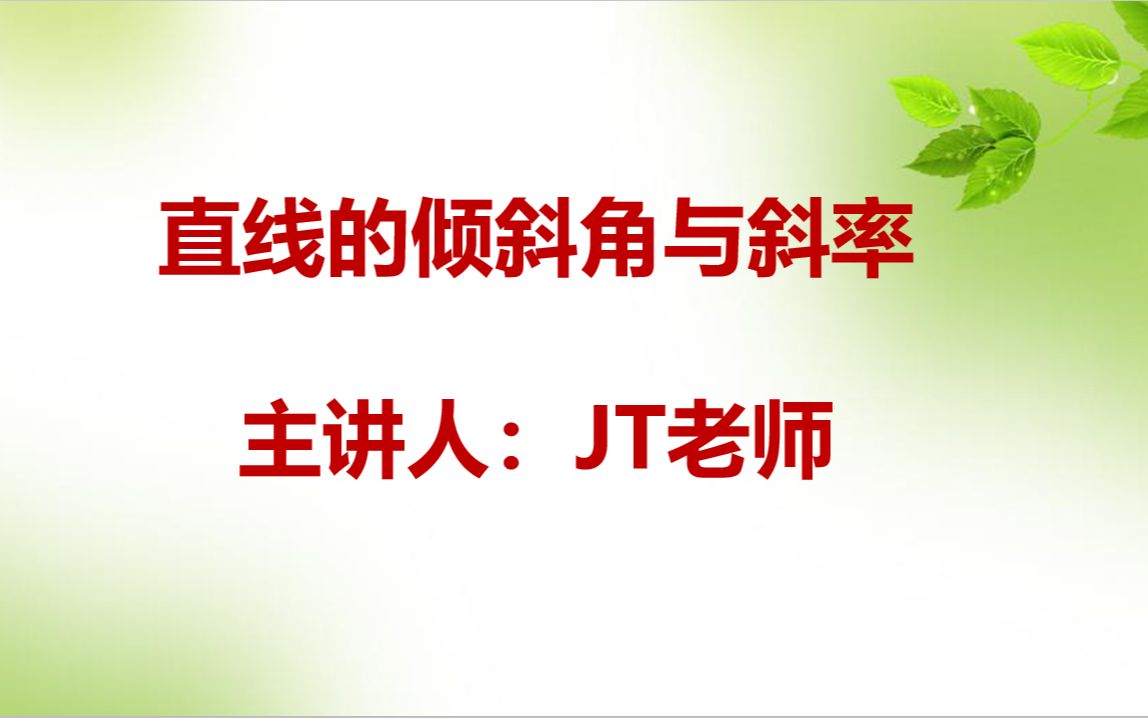 【高中数学选择性必修第一册】倾斜角与斜率哔哩哔哩bilibili