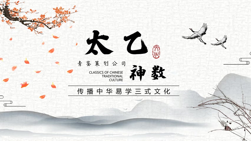 太乙神数实战教学第五章哔哩哔哩bilibili