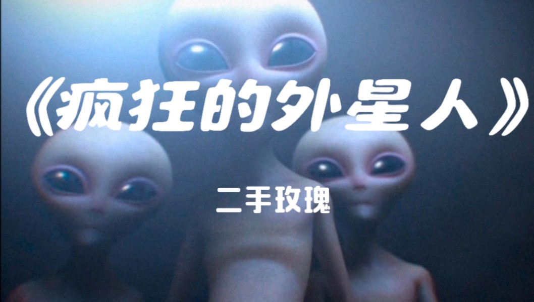 《疯狂的外星人》二手玫瑰"俺的世界挺疯狂 也是挺普通"