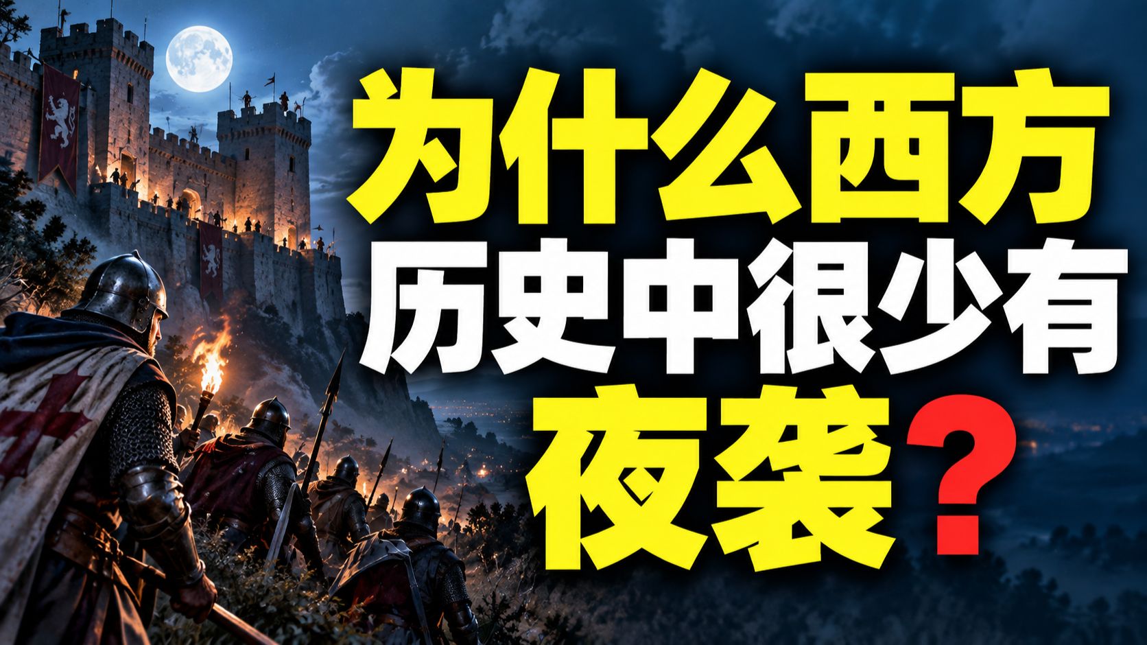 为什么西方历史中很少有夜袭？