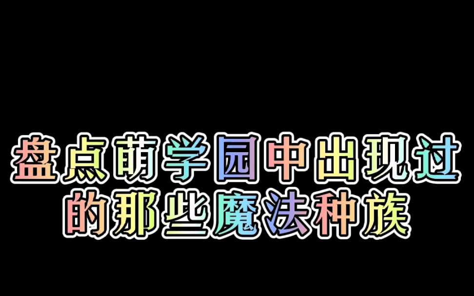 【盘点萌学园】出现过的魔法种族哔哩哔哩bilibili