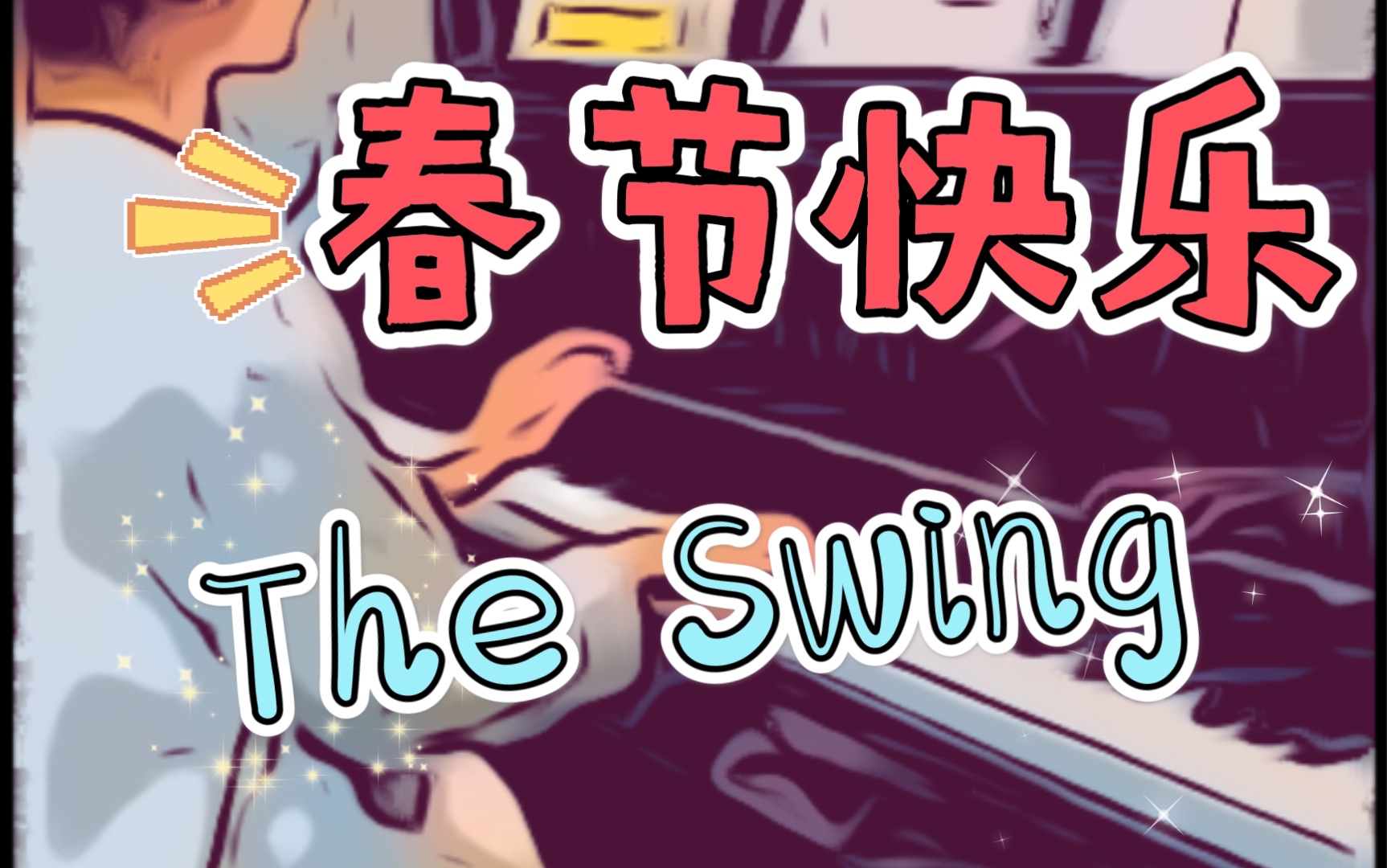 钢琴练习打卡 the swing 20210211春节快乐_哔哩哔哩 (゜-゜)つロ