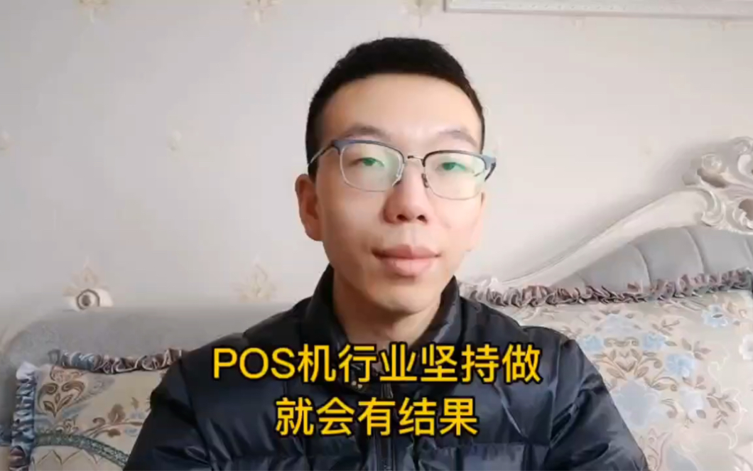 POS机行业坚持做,就一定有结果!哔哩哔哩bilibili