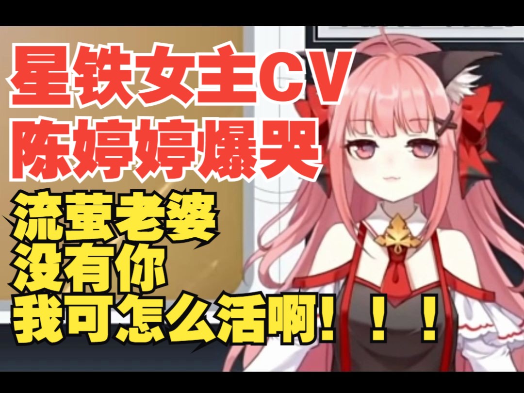 星铁cv陈婷婷看流萤离开掉小珍珠:流萤老婆没有你我可怎么活啊!
