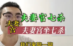 Download Video: 夫妻宫坐个母老虎。妻管严了属实。