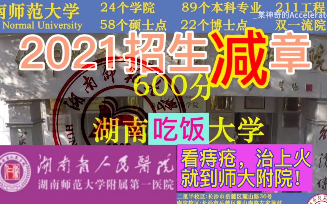 【进击の湖南师范大学】湖南师大爆笑招生减章视频!【土味招生】【招生减章】【湖南师范大学】哔哩哔哩bilibili