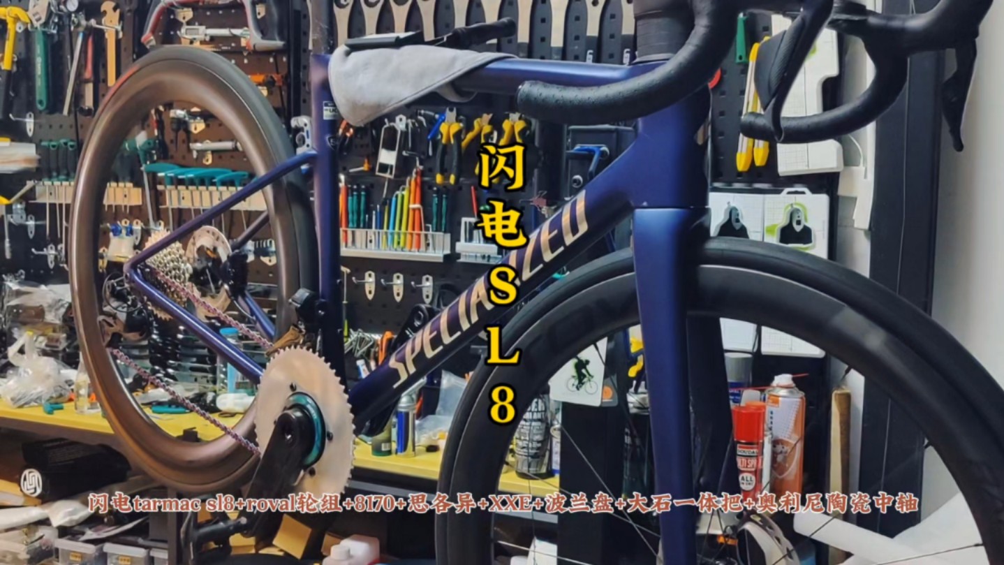 闪电tarmac sl8+roval轮组+8170+思各异XXE+波兰盘+大石一体把+奥利尼陶瓷中轴#让骑行成为一种生活 #公路车 #闪电sl8 #公路车组装哔哩哔哩bilibili