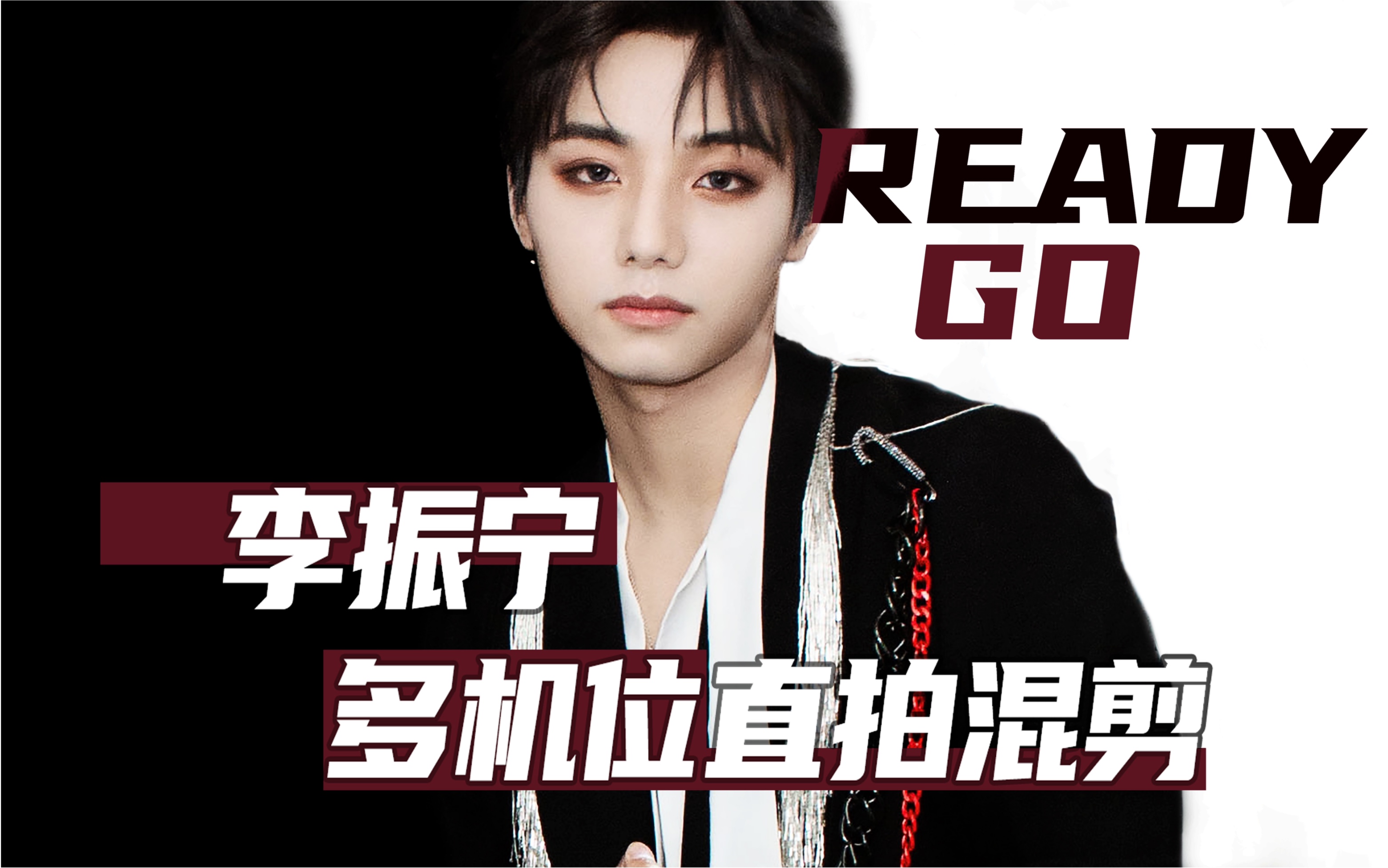 [图]李振宁 READY GO 多机位直拍混剪 // UNINE新歌首秀