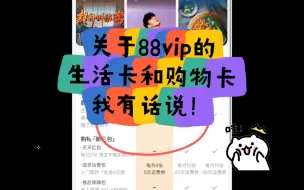 下载视频: 关于88vip的生活卡和购物卡，我有话说！！！能劝一个是一个