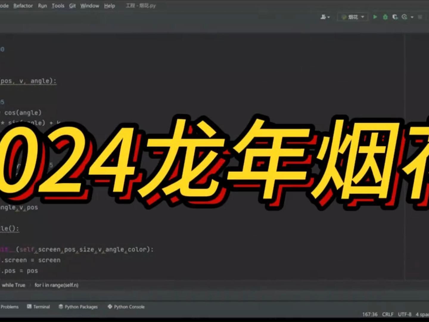 2024 龍年python煙花代碼 手機也可發送!