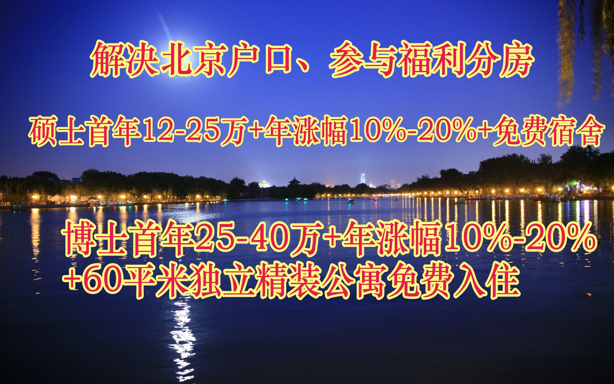 2022校园招聘:解决北京户口,参与福利分房,硕士首年1225万,博士2540万,工资年涨幅10%20%,福利待遇好哔哩哔哩bilibili