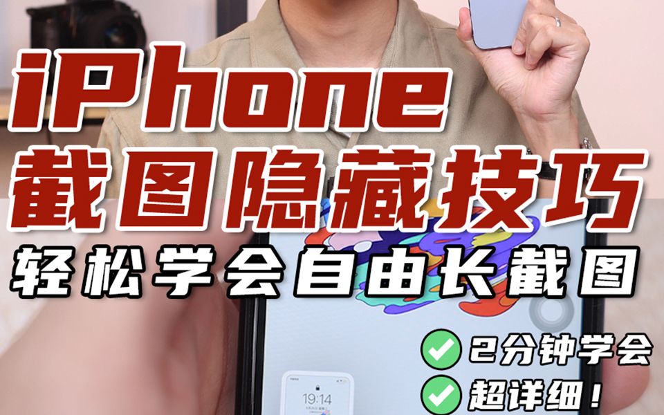 iPhone 截图隐藏技巧!2分钟学会自由长截图~哔哩哔哩bilibili