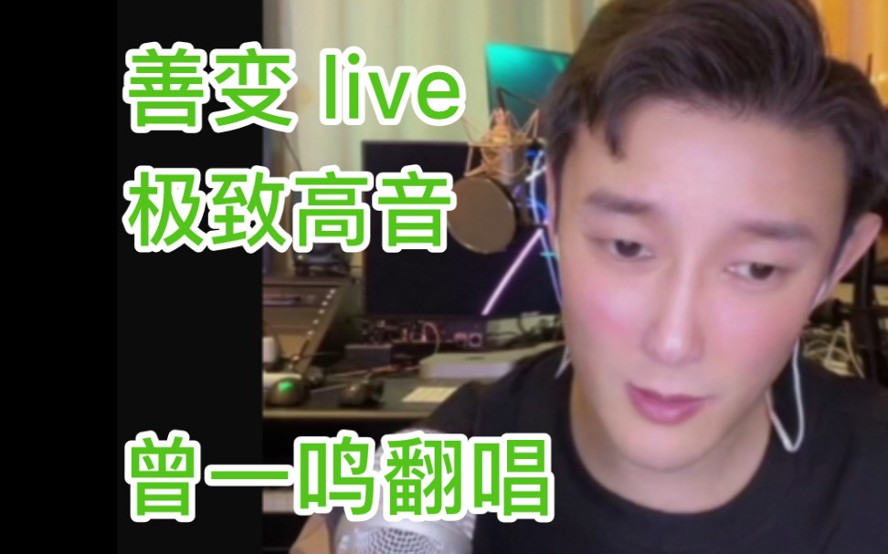 [图]曾一鸣【善变】live，极致高音，王靖雯不胖