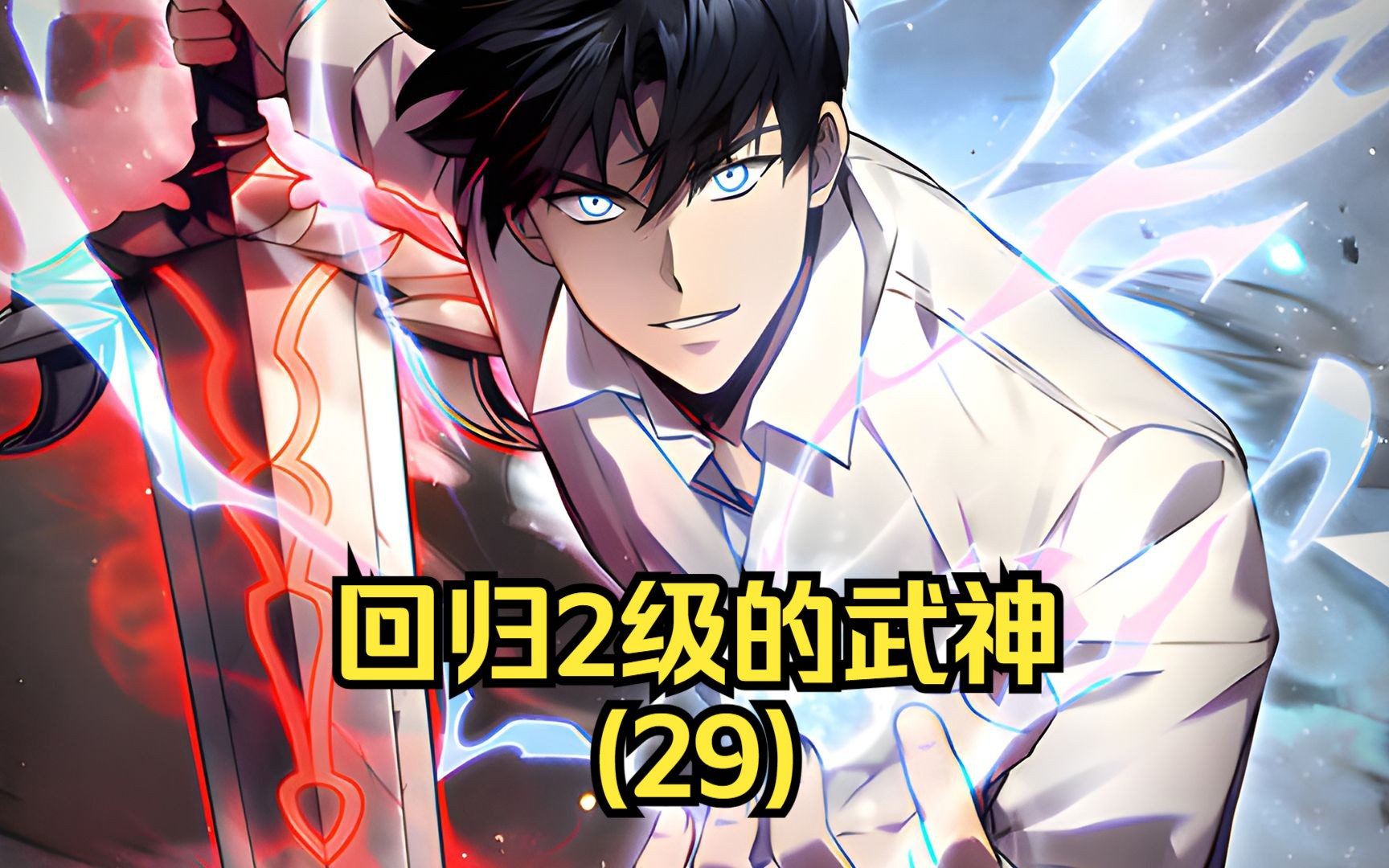 【无月】回归2级的武神29:剑王只是轻轻挥出一剑,却震惊了在场的众人