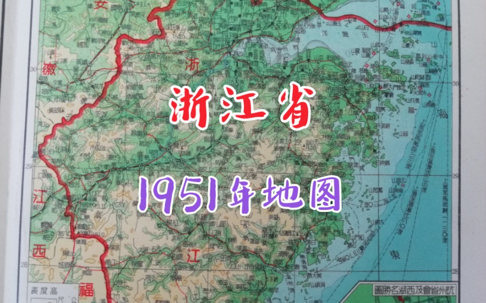 浙江多平原还是多山地?杭州西湖的白堤、苏堤是谁主持修筑的?1951年的浙江省地图带你去了解哔哩哔哩bilibili