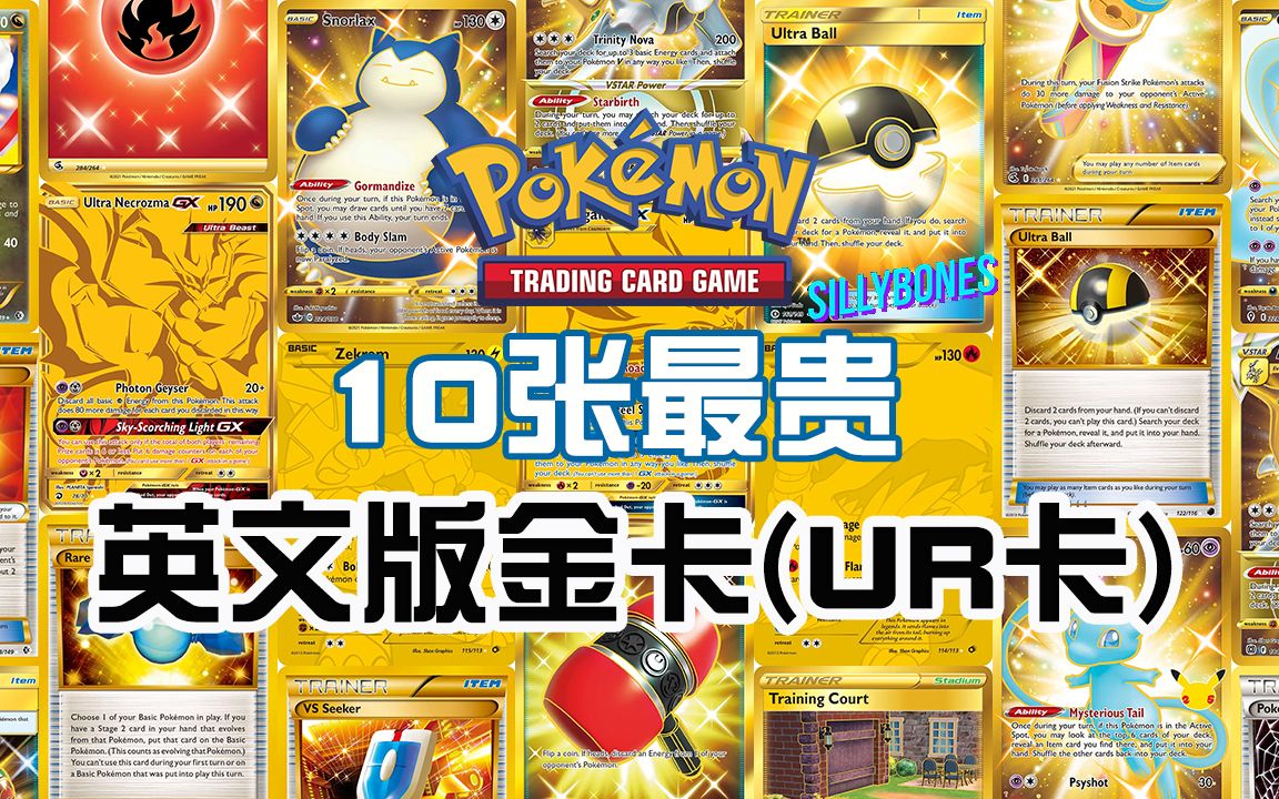 【宝可梦tcg】10张最贵金卡(ur卡) 英文版