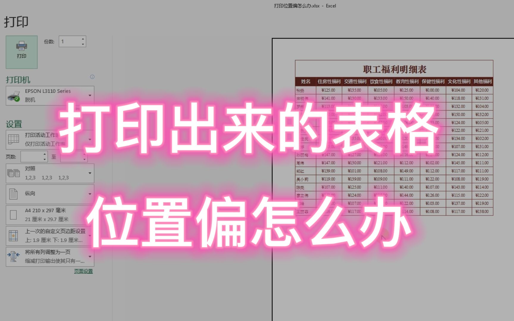 Excel 打印出来的表格,位置偏怎么办?可能是它的原因哔哩哔哩bilibili
