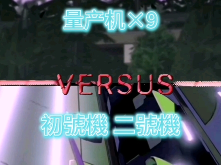 量产机versus初号机 二号机哔哩哔哩bilibili