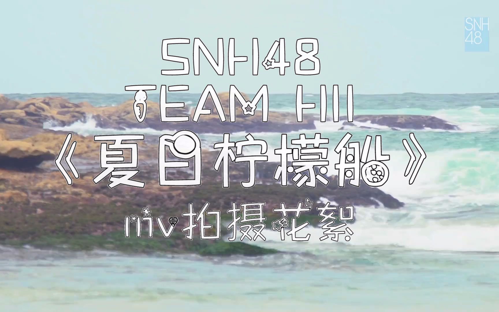 snh48teamhii夏日柠檬船mv拍摄花絮悉尼旅行花絮h队cut