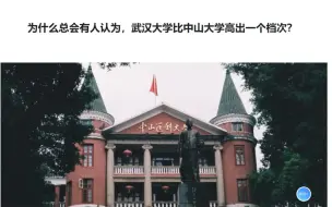 Download Video: 为什么总会有人认为，武汉大学比中山大学高出一个档次？