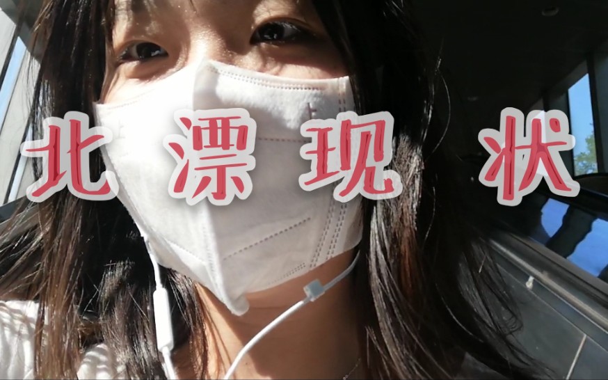 专科生来北京的第三天接到了面试通知 新媒体运营|vlog哔哩哔哩bilibili