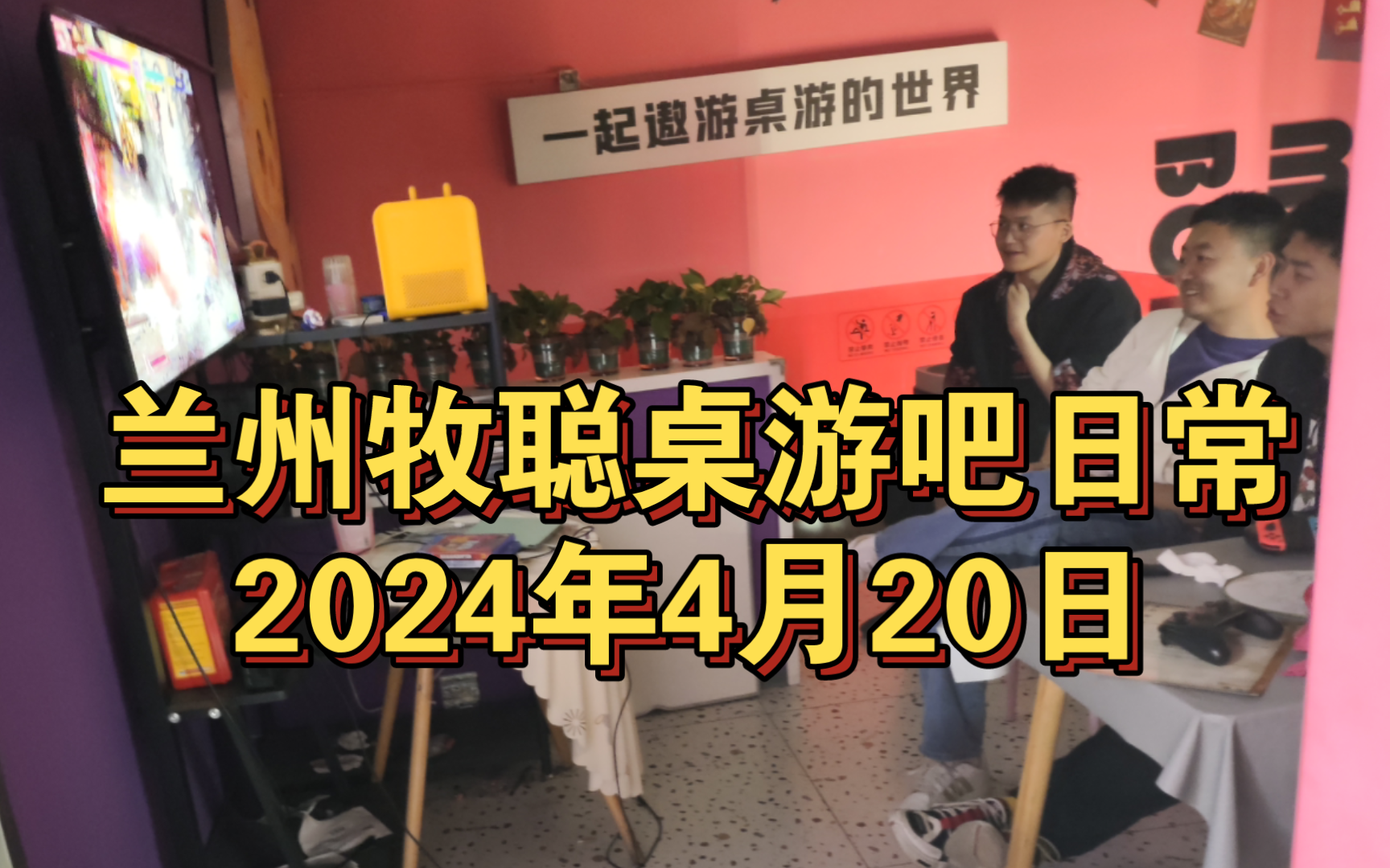 我们也有某天的游戏小屋的氛围呢(标题蹭大佬热度),兰州牧聪桌游吧日常2024年4月20日桌游棋牌热门视频