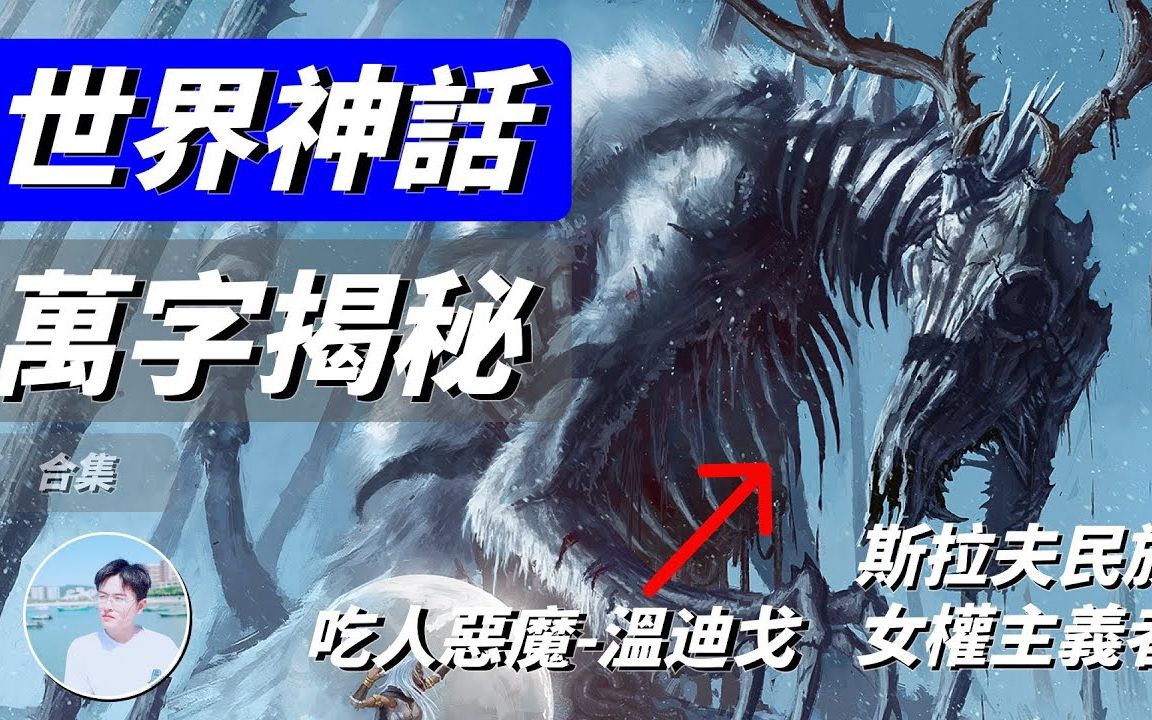 【合集】全球传说生物你只知道中国龙吗?探秘其他神秘生物,最伟大的「邪恶女巫」?哔哩哔哩bilibili