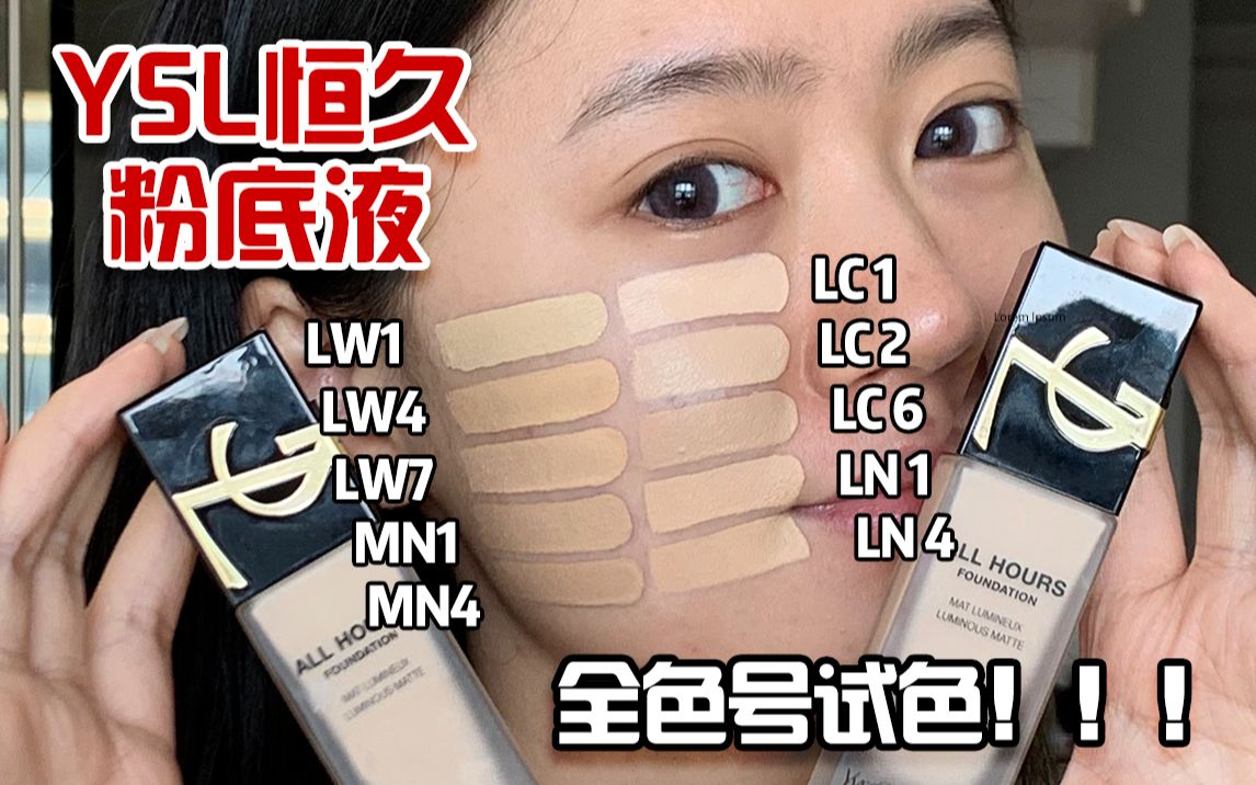 【ysl恒久粉底液】全色号一一上脸 对比试色!别再纠结啦