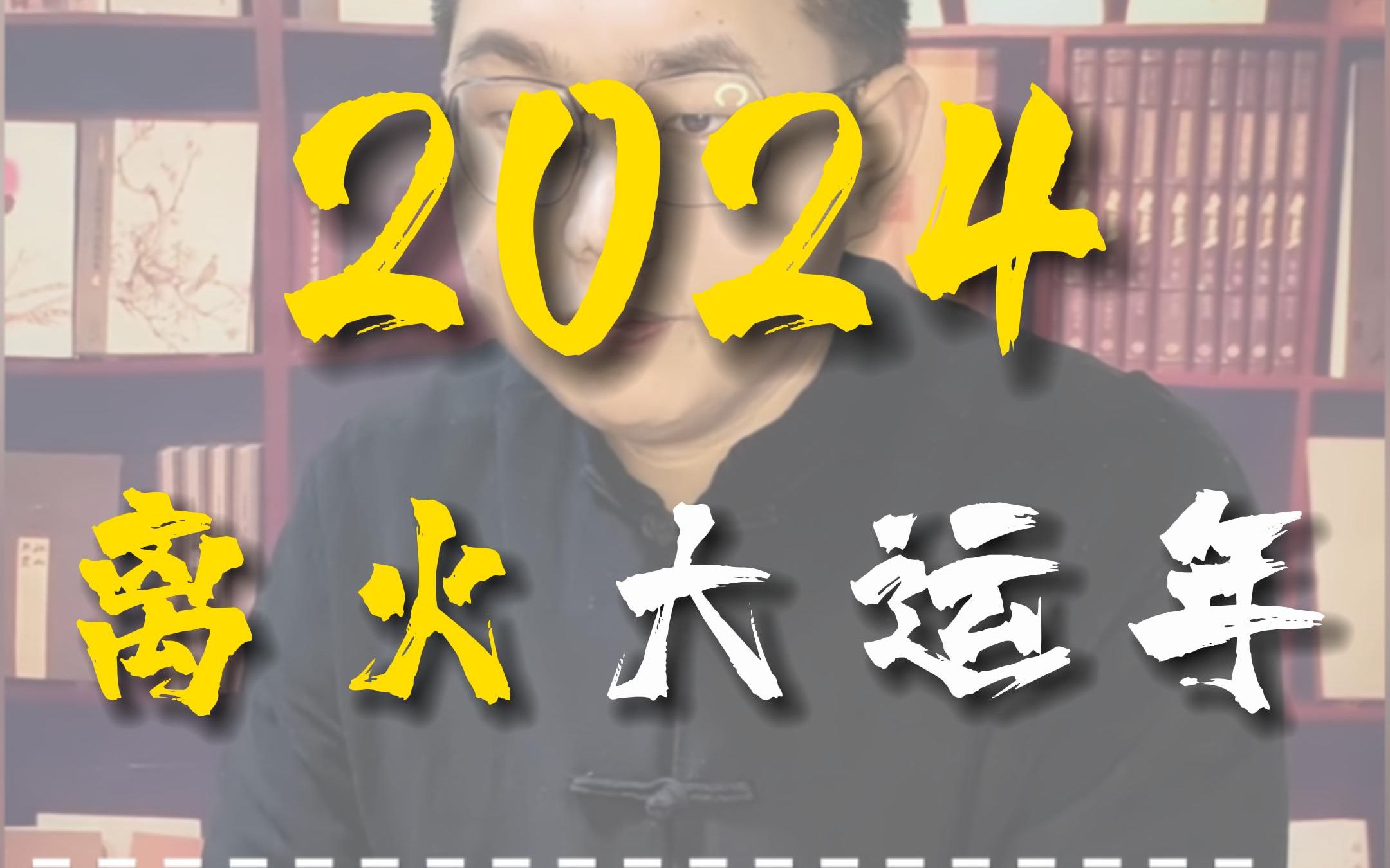 2024離火大運年,你準備好了?三元九運