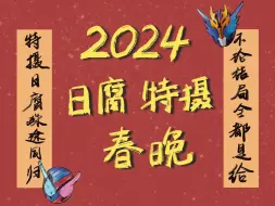 下载视频: 2024年日腐春晚（上篇）